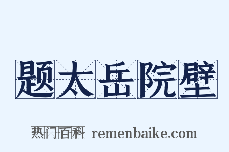 题太岳院壁是什么意思的图片